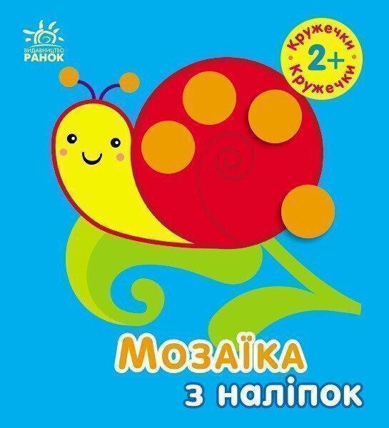 Мозаїка з наліпок. Кружечки. 2+