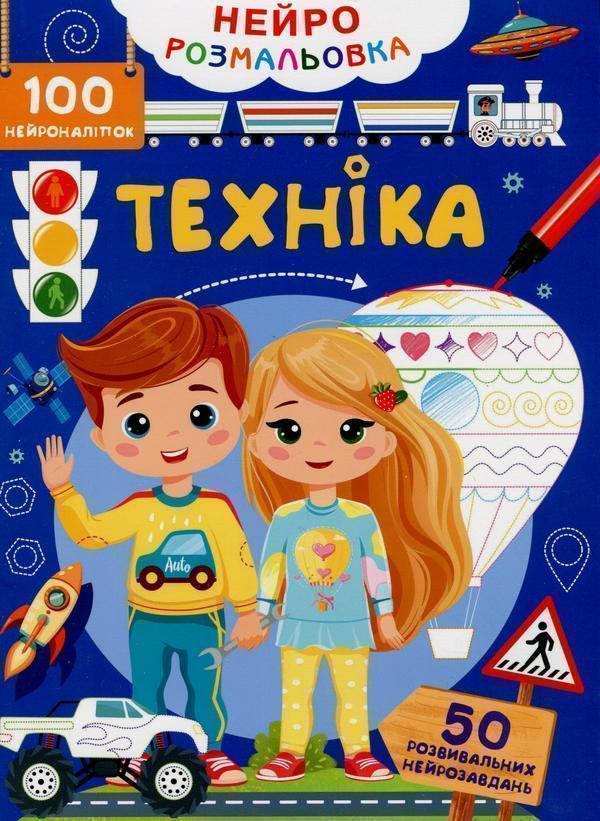 Книга Нейророзмальовка. Техніка. 100 нейроналіпок