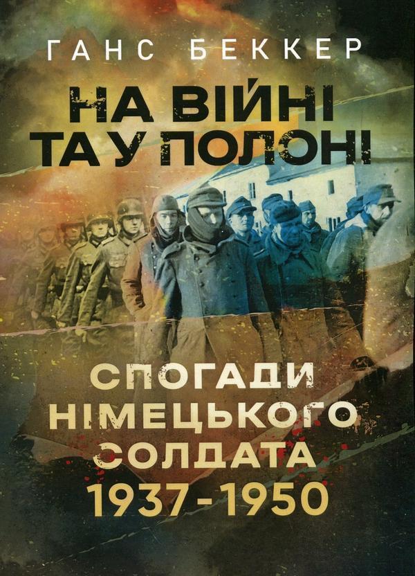 На війні та у полоні. Спогади німецького солдата 1937-1950