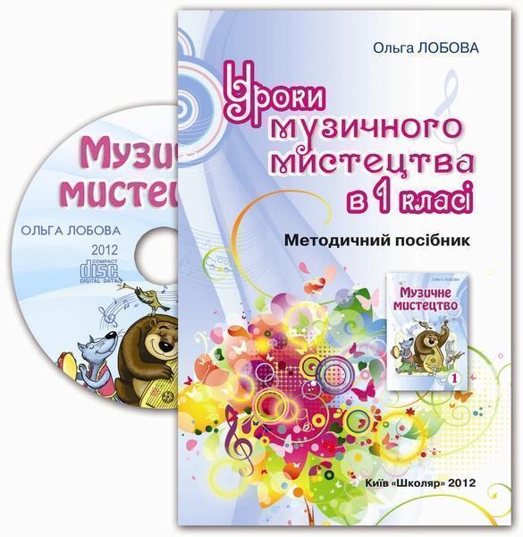 Книга Уроки музичного мистецтва в 1 класі (+CD)