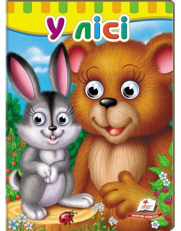 Книжки з оченятами. У лісі