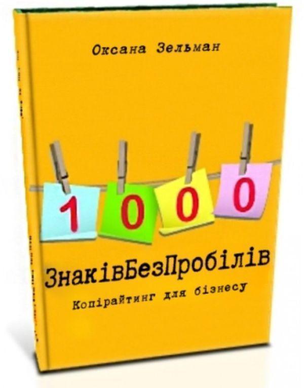 Книга 1000 знаків без пробілів. Копірайтинг для бізнесу