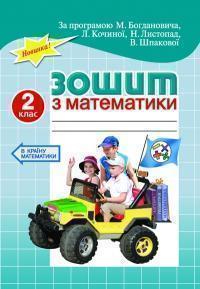 Книга Зошит з математики для самостійної класної і...