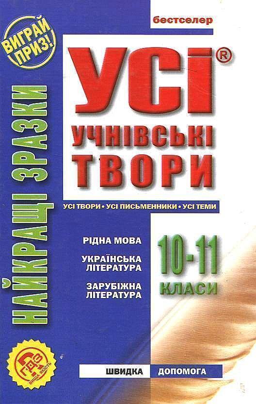 Книга Усі учнівські твори. 10-11 класи