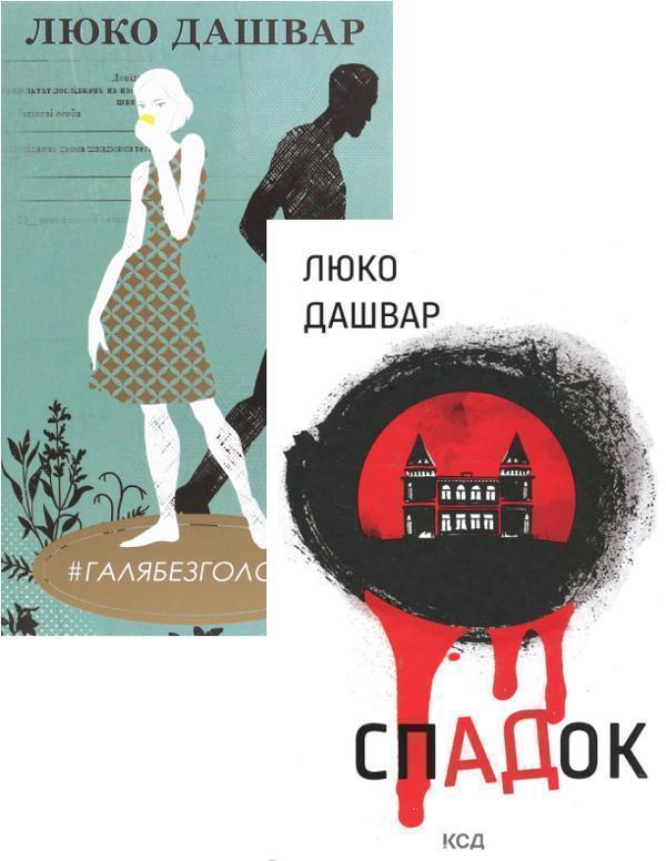 Книга СпАДок + #ГАЛЯБЕЗГОЛОВИ (комплект із 2 книг)