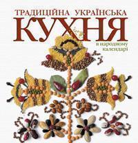 Книга Традиційна українська кухня в народному календарі