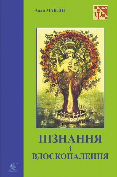 Пізнання і вдосконалення