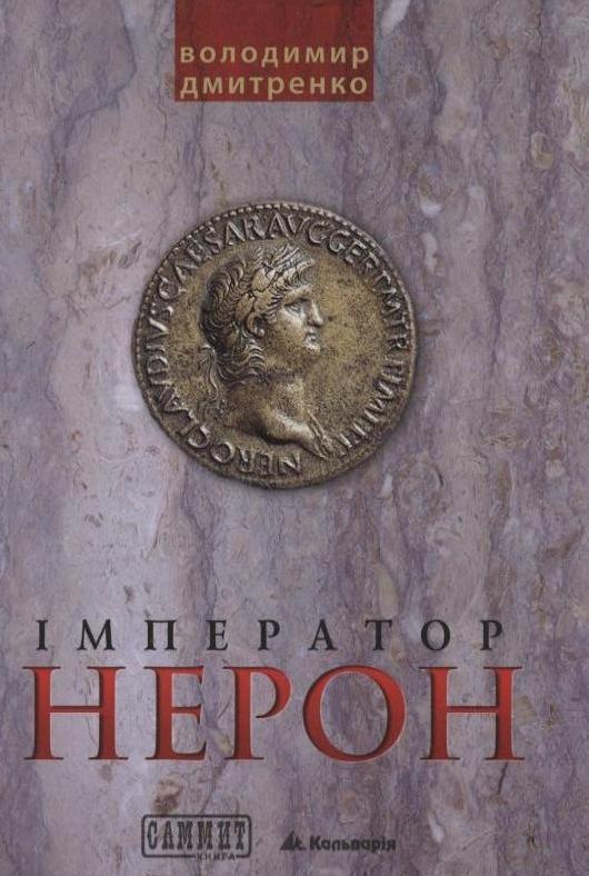Книга Імператор Нерон
