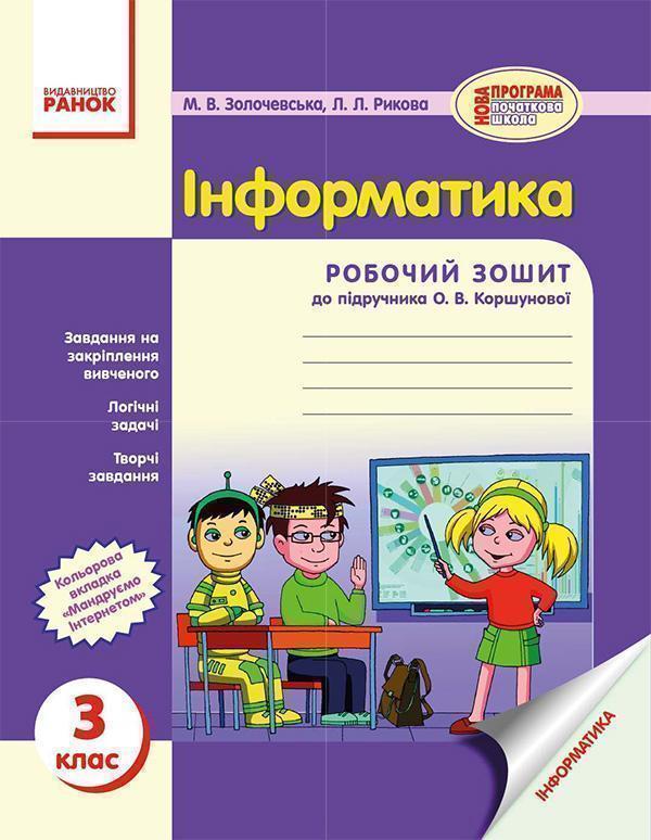 Інформатика. 3 клас. Робочий зошит