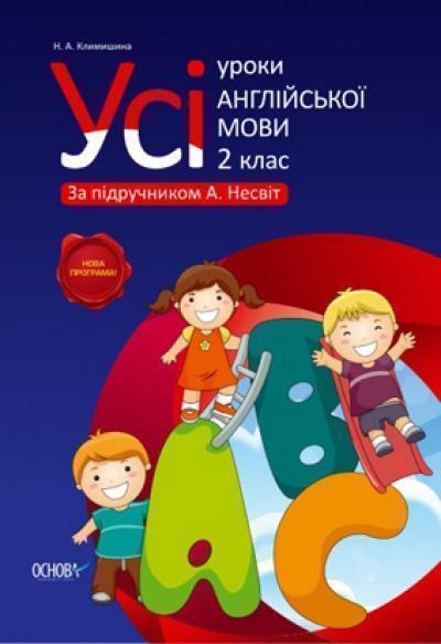 Книга Усі уроки англійської мови. 2 клас (за підручником...
