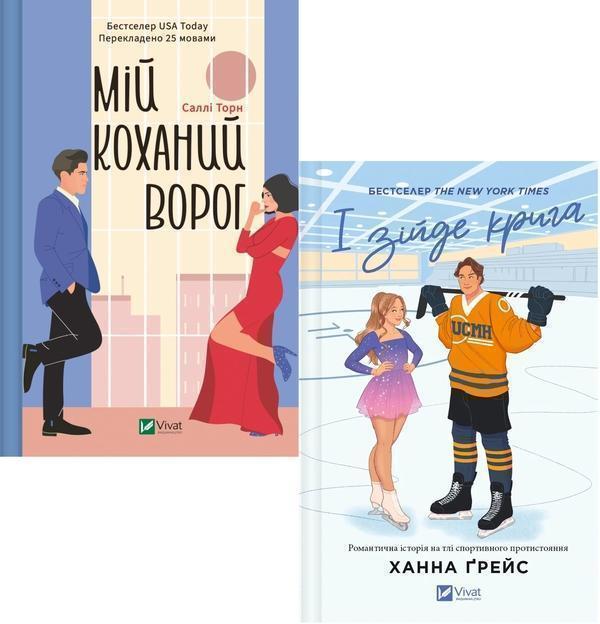Книга Мій коханий ворог + І зійде крига (Комплект із...