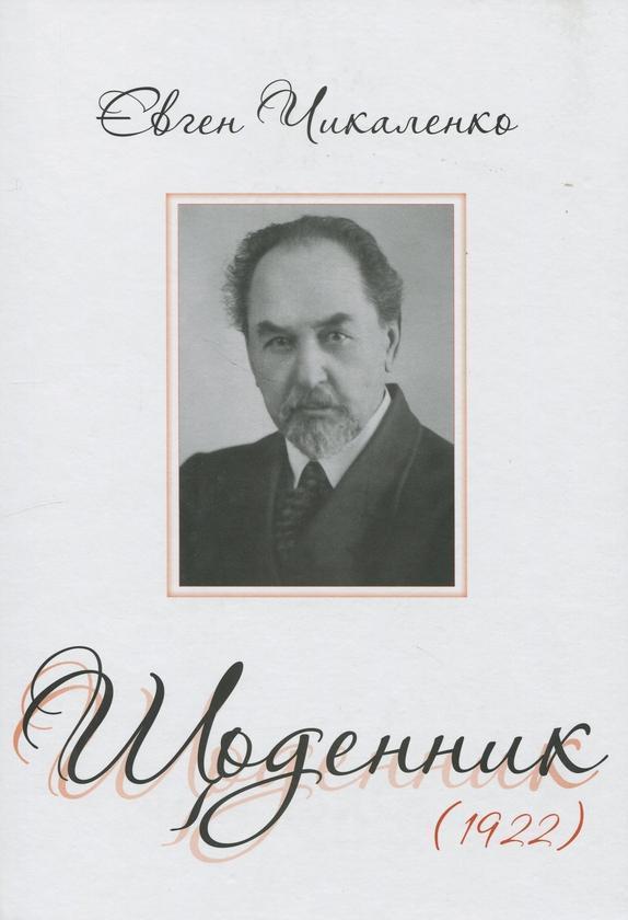 Книга Щоденник (1922)