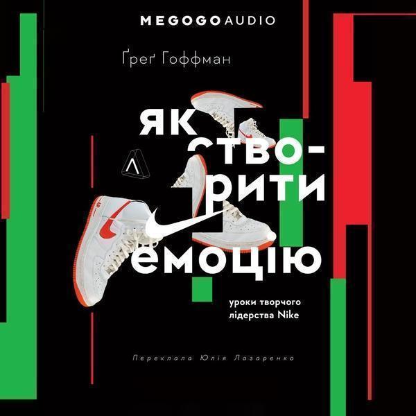 Як створити емоцію. Уроки творчого лідерства Найк