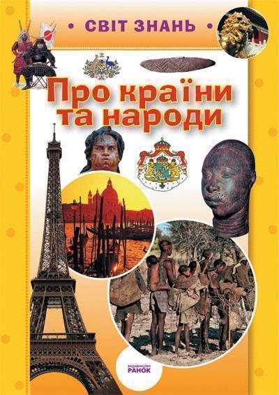 Книга Про країни та народи
