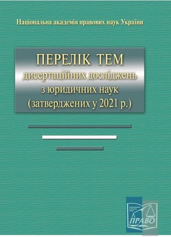 Книга Перелік тем дисертаційних досліджень з юридичних...