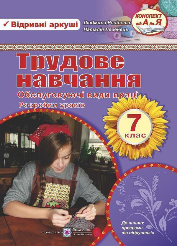 Книга Розробки уроків з трудового навчання. 7 клас