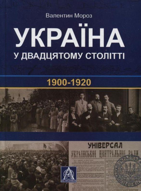 Книга Україна у двадцятому столітті. 1900-1920 роки