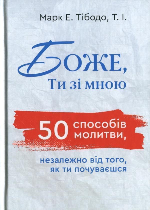 Книга Боже, ти зі мною. 50 способів молитви, незалежно...