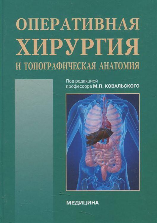 Книга Оперативная хирургия и топографическая анатомия