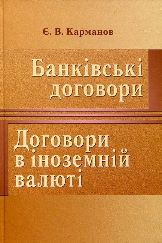 Книга Банківські договори. Договори в іноземній валюті