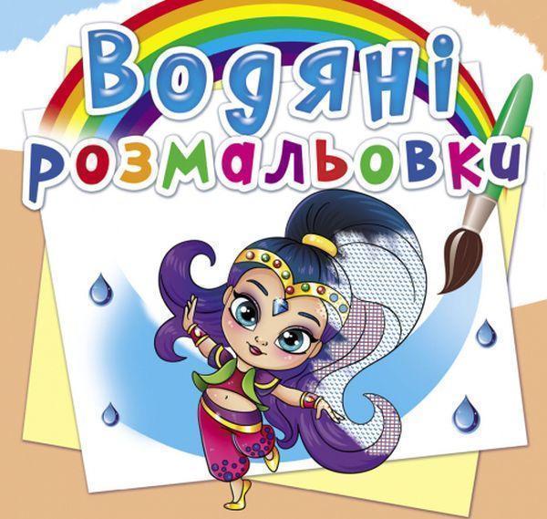 Книга Водяні розмальовки. Східні принцеси