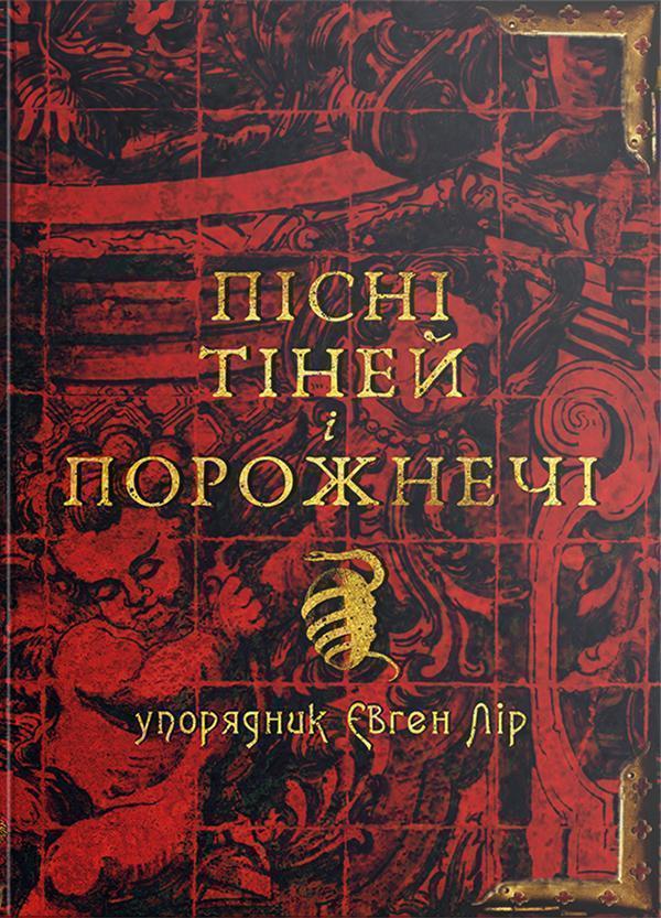 Пісні тіней і порожнечі