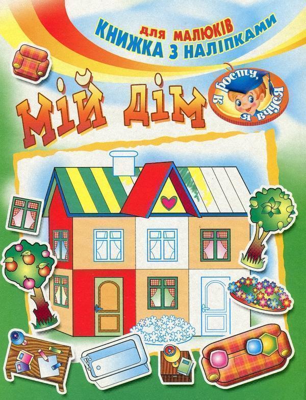 Книга Мiй дiм