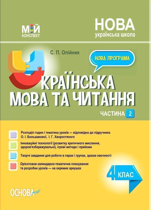 Книга Українська мова. 4 клас. Частина 2 (за підручником...