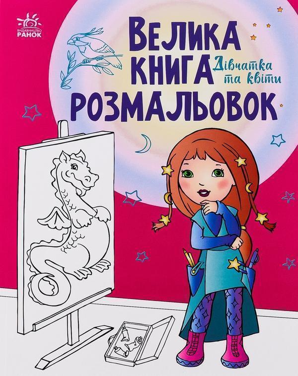 Велика книга розмальовок. Дівчатка та квіти