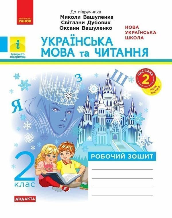 Книга Українська мова та читання. 2 клас. Робочий зошит...
