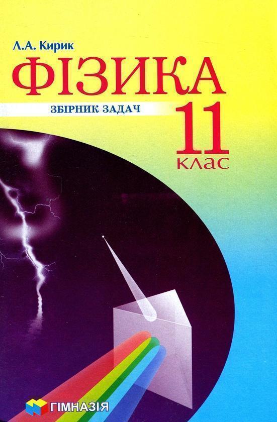 Книга Фізика. 11 клас. Збірник задач. Рівень стандарту