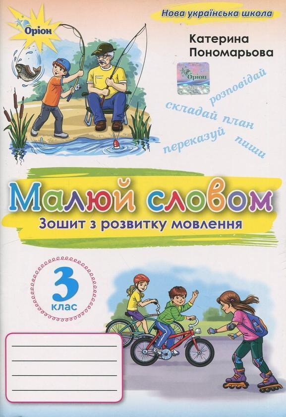 Малюй словом. 3 клас. Зошит з розвитку мовлення