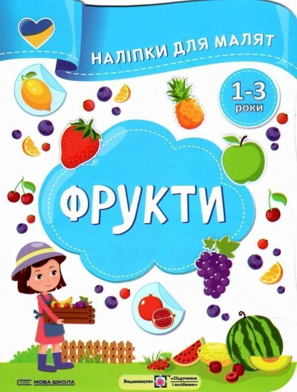 Фрукти. Наліпки для малят 1-3 роки