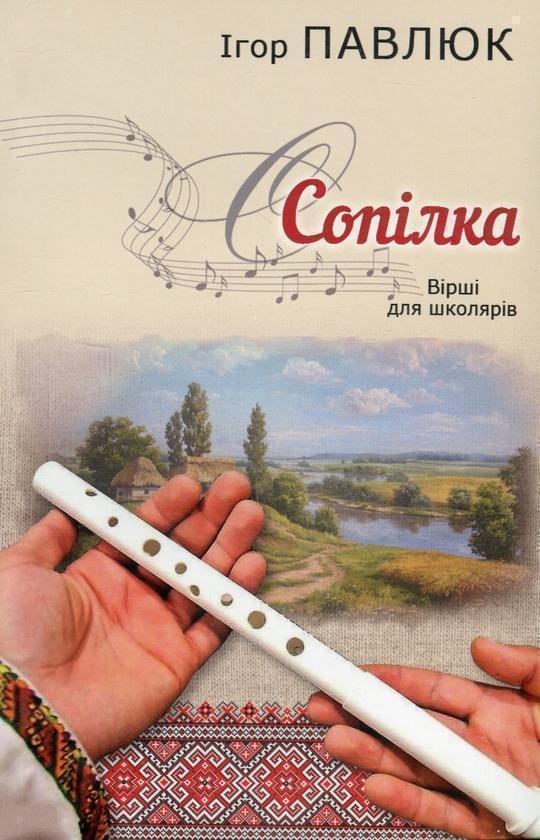 Сопілка