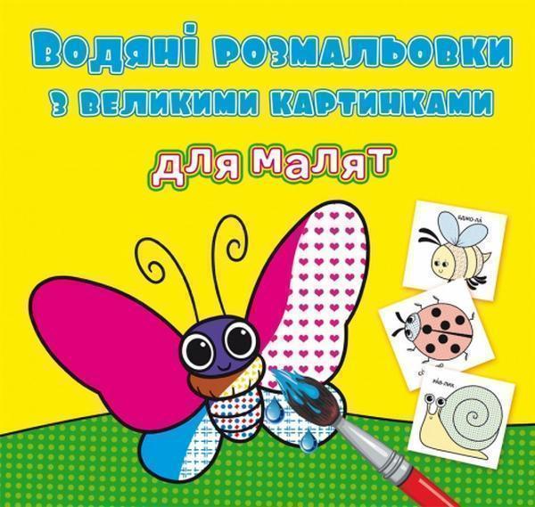Книга Водяні розмальовки з великими картинками для...