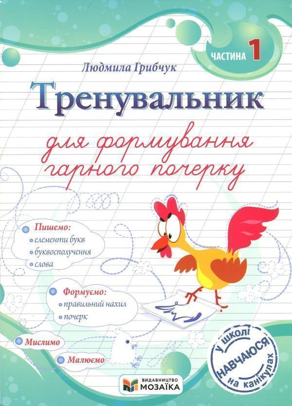 Тренувальник для формування гарного почерку. Частина...