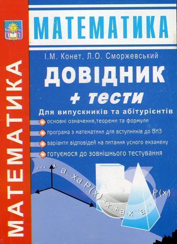 Книга Математика. Довідник + тести. Для випускників...