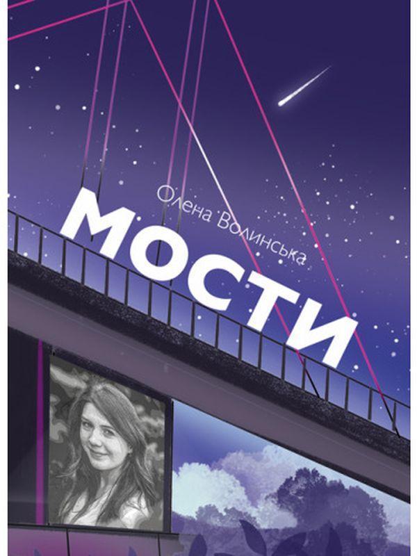 Книга Мости