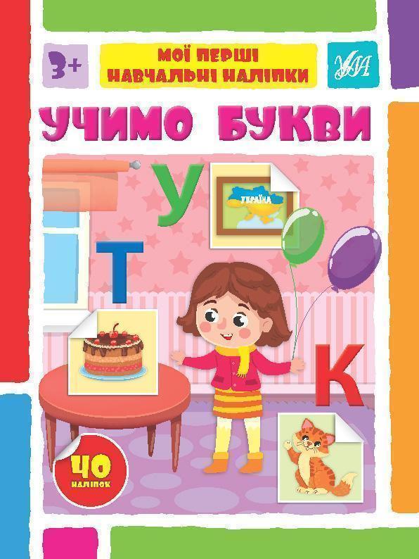 Книга Учимо букви. Мої перші навчальні наліпки