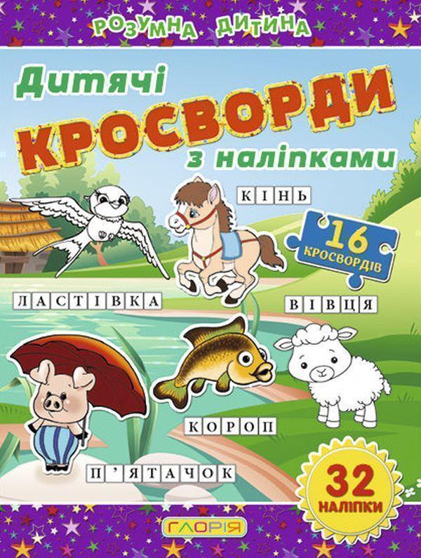 Книга Дитячі кросворди з наліпками. Фіолетова