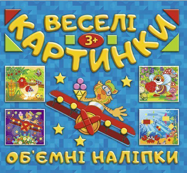 Веселі картинки. Об'ємні наліпки