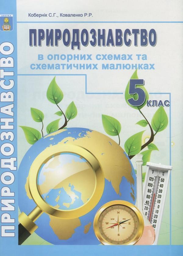 Книга Природознавство в опорних схемах та схематичних...