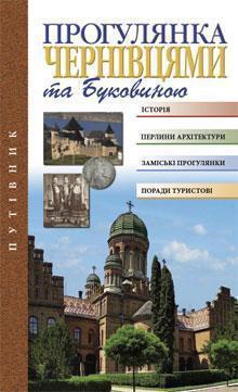 Книга Прогулянка Чернівцями та Буковиною