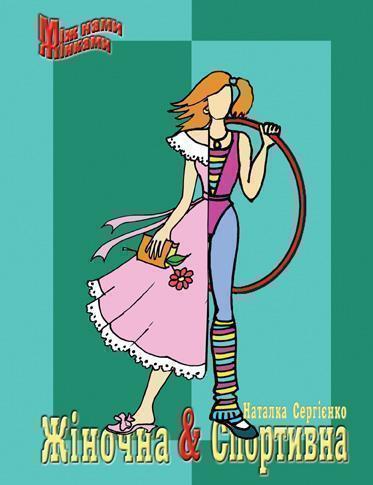 Книга Жіночна & спортивна