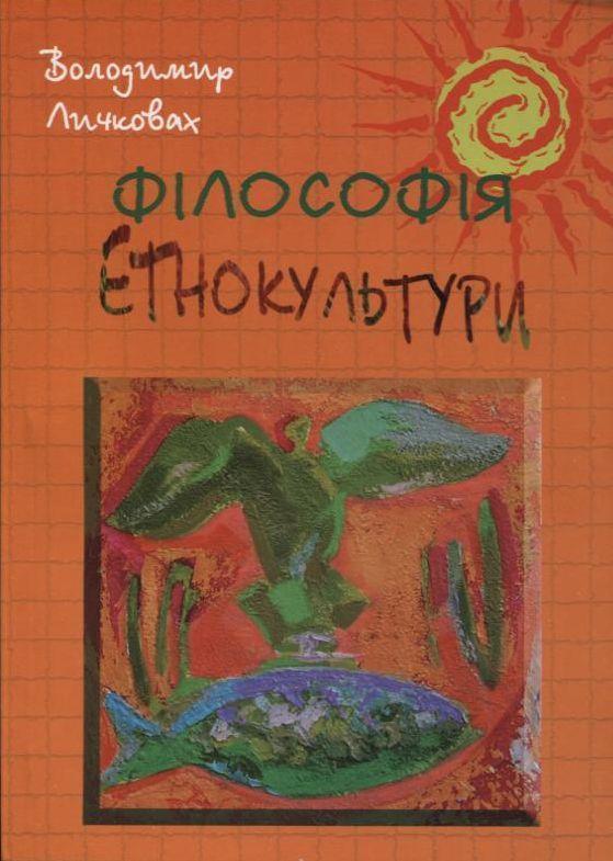 Книга Філософія етнокультури. Теоретико-методологічні...