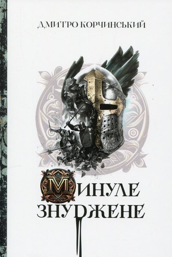 Минуле знуджене