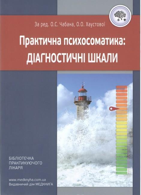 Книга Практична психосоматика. Діагностичні шкали
