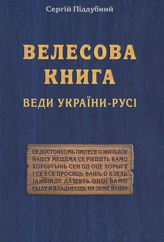 Книга Велесова Книга. Веди України-Русі
