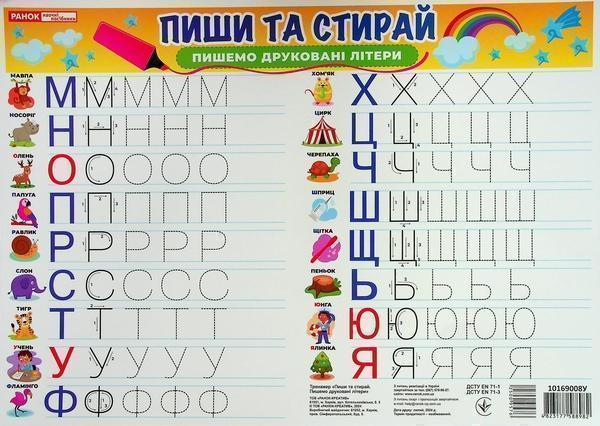 Книга Тренажер "Пиши та стирай". Пишемо друковані літери