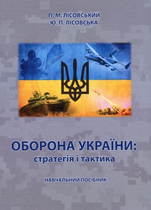 Книга Оборона України: стратегія і тактика